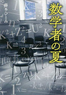 藤本ひとみ / 数学者の夏