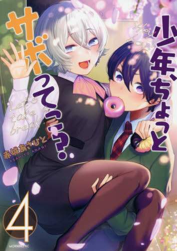 ＃赤城　あさひと　著 ＃少年、ちょっとサボってこ？　　　４ ｱｶｷﾞｱｻﾋﾄ :9784065208571