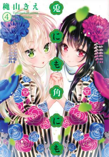 ＃穐山　きえ　著 ＃兎にも角にも　　　４ ｱｷﾔﾏｷｴ :9784065208595