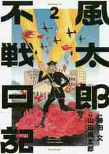 画像をギャラリービューアに読み込む, 勝田文 / 風太郎不戦日記２
