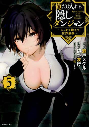 ＃樋野　友行　画 ＃俺だけ入れる隠しダンジョン～こっそり　５ ﾋﾉﾄﾓﾕｷ :9784065208779
