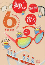 画像をギャラリービューアに読み込む, 久世番子 / 神は細部に宿るのよ６
