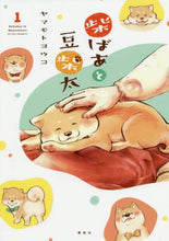 画像をギャラリービューアに読み込む, ヤマモトヨウコ / 柴ばあと豆柴太１
