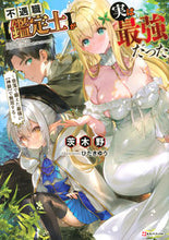 画像をギャラリービューアに読み込む, ＃茨木野 ＃不遇職【鑑定士】が実は最強だった ｲﾊﾞﾗｷﾉ :9784065209189
