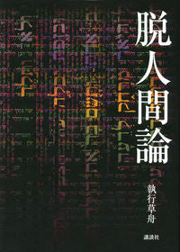＃脱人間論 :9784065209707