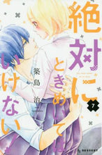 画像をギャラリービューアに読み込む, 築島治 / 絶対にときめいてはいけない！７
