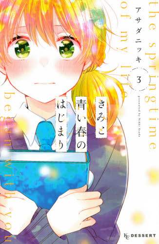 ＃アサダ　ニッキ　著 ＃きみと青い春のはじまり　　　３ ｱｻﾀﾞﾆﾂｷ :9784065209745