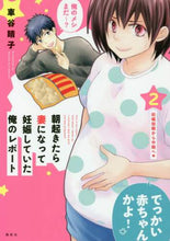 画像をギャラリービューアに読み込む, 車谷晴子 / 朝起きたら妻になって妊娠していた俺の２
