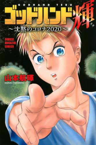 ＃山本 航暉 ＃ゴッドハンド輝～沈黙のコロナ２０２０ : ヤマモトカズキ : God Hand Shine ~ Silent Corona 2020 : Yamamoto Kazuki : 9784065210062