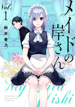 画像をギャラリービューアに読み込む, ＃柏木　香乃　著 ＃メイドの岸さん　　　１ ｶｼﾜｷﾞｶﾉ :9784065210116
