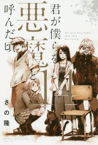 ＃さの　隆　著 ＃君が僕らを悪魔と呼んだ頃　　１４ ｻﾉﾀｶｼ :9784065210215