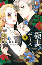 画像をギャラリービューアに読み込む, 長谷垣なるみ / 極妻デイズ～極道三兄弟にせまられてま９
