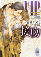画像をギャラリービューアに読み込む, 高岡ミズミ / ＶＩＰ接吻
