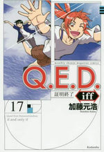 画像をギャラリービューアに読み込む, 加藤元浩 / Ｑ．Ｅ．Ｄ．ｉｆｆ証明終了１７
