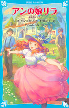 画像をギャラリービューアに読み込む, ＃Ｌ．Ｍ．モンゴメリ ＃アンの娘リラ　赤毛のアン　　　８ ﾓﾝｺﾞﾒﾘLM :9784065210680
