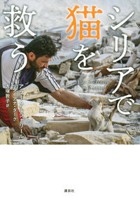 ＃A.アルジャリール ＃シリアで猫を救う ｱﾙｼﾞﾔﾘ-ﾙｱﾗ-A ●講談社 :9784065210741
