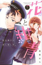 Load image into Gallery viewer, #西香はち #花と紺青防大男子に恋しました。１
