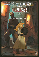 画像をギャラリービューアに読み込む, ＃のか　著 ＃ニンジャと司教の再出発！　　　２ ﾉｶ :9784065210864
