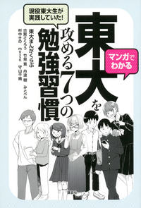 #東大まんがくらぶ #東大を攻める７つの勉強習慣