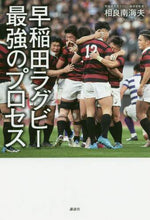 Load image into Gallery viewer, Minamio Sagara / Waseda Rugby's Strongest Process
