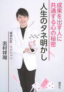 #志村祥瑚 #人生のタネ明かし成果を出す人に共通する
