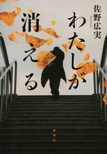 画像をギャラリービューアに読み込む, ＃佐野　広実　著 ＃わたしが消える ｻﾉﾋﾛﾐ :9784065211205

