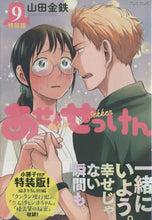 画像をギャラリービューアに読み込む, 山田金鉄 / 特装版あせとせっけん９
