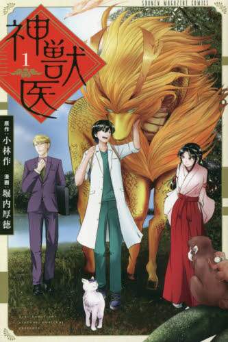 ＃堀内　厚徳　画 ＃神獣医　　　１ ﾎﾘｳﾁｱﾂﾉﾘ :9784065211298