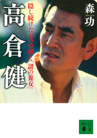 #森功 #高倉健隠し続けた七つの顔と「謎の養女」