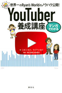 #シオンカジ #マンガでわかるＹｏｕＴｕｂｅｒ養成講座