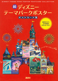 ＃続ディズニーテーマパークポスターポストカ :9784065211748