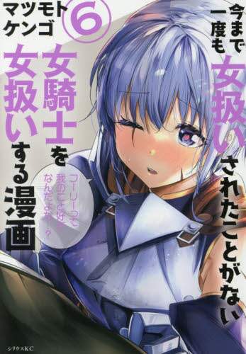 ＃マツモト　ケンゴ　著 ＃今まで一度も女扱いされたことがない女　６ ﾏﾂﾓﾄｹﾝｺﾞ :9784065211823