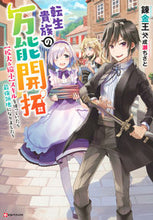 画像をギャラリービューアに読み込む, ＃錬金王　著 ＃転生貴族の万能開拓～【拡大＆縮小】スキル ﾚﾝｷﾝｵｳ :9784065211854
