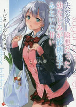 画像をギャラリービューアに読み込む, 七烏未奏 / 失恋後、険悪だった幼なじみが砂糖菓子みた
