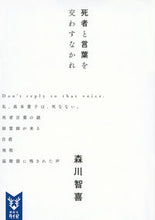 画像をギャラリービューアに読み込む, ＃森川　智喜　著 ＃死者と言葉を交わすなかれ ﾓﾘｶﾜﾄﾓｷ :9784065212066
