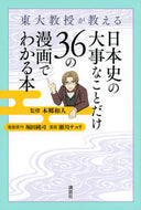 #本郷和人監修 #日本史の大事なことだけ３６の漫画でわかる