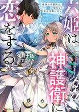 Load image into Gallery viewer, ＃朱月　十話 ＃六姫は神護衛に恋をする　最強の守護騎士、 ｱｶﾂｷﾄｳﾜ :9784065212165
