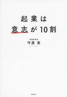 #守屋実 #起業は意志が１０割