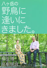 画像をギャラリービューアに読み込む, ＃柳生　博　著 ＃八ヶ岳の野鳥に逢いにきました。 ﾔｷﾞﾕｳﾋﾛｼ :9784065212295
