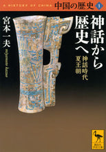 画像をギャラリービューアに読み込む, ＃宮本　一夫 ＃神話から歴史へ　中国の歴史　　　１ ﾐﾔﾓﾄｶｽﾞｵ :9784065212615
