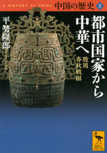 画像をギャラリービューアに読み込む, ＃平勢　隆郎　著 ＃都市国家から中華へ　中国の歴史　　　２ ﾋﾗｾﾀｶｵ :9784065212622
