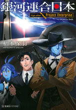 画像をギャラリービューアに読み込む, ＃銀河連合日本　Ａｇｅ　ａｆｔｅｒ　Ｐｒｏ :9784065212851
