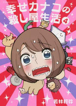 画像をギャラリービューアに読み込む, 若林稔弥 / 幸せカナコの殺し屋生活４
