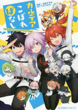 画像をギャラリービューアに読み込む, 染宮すずめ漫 / カルデアこぼればなし染宮すずめＦａｔｅ

