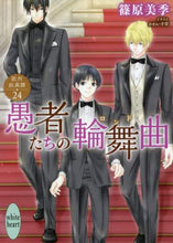画像をギャラリービューアに読み込む, 篠原美季 / 愚者たちの輪舞曲欧州妖異譚２４
