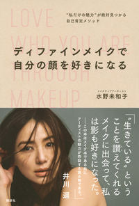 #水野未和子 #ディファインメイクで自分の顔を好きになる