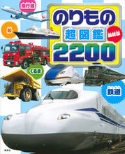 画像をギャラリービューアに読み込む, ＃こども大図鑑のりもの２０００ :9784065213209
