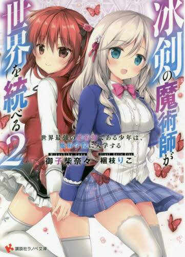 ＃御子柴　奈々 ＃冰剣の魔術師が世界を統べる　　　２ ﾐｺｼﾊﾞﾅﾅ :9784065213308