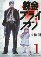 画像をギャラリービューアに読み込む, 宝依図 / 錬金ブライカン１
