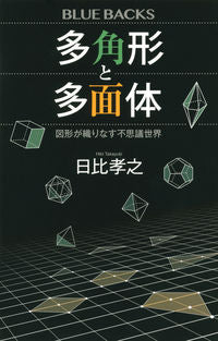 ＃日比　孝之　著 ＃多角形と多面体　図形が織りなす不思議世界 ﾋﾋﾞﾀｶﾕｷ :9784065213612